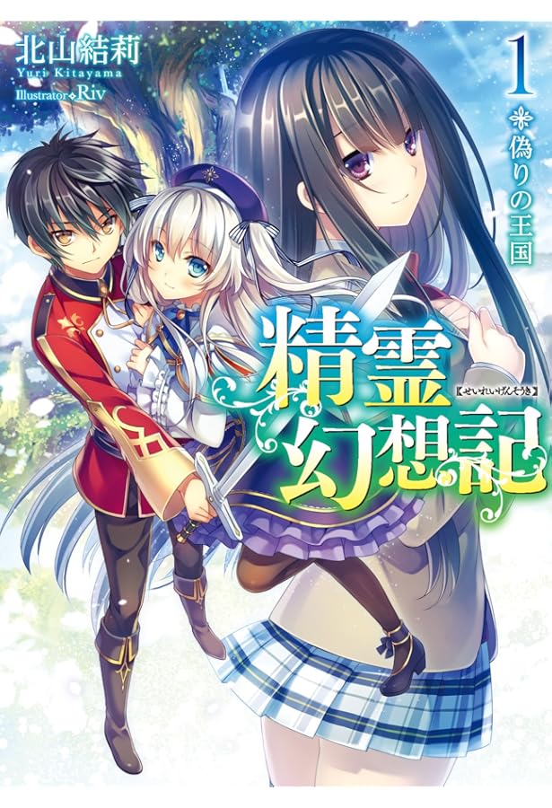 精霊幻想記 2.精霊の祝福 (HJ文庫) | 北山結莉, Riv |本 | 通販 | Amazon